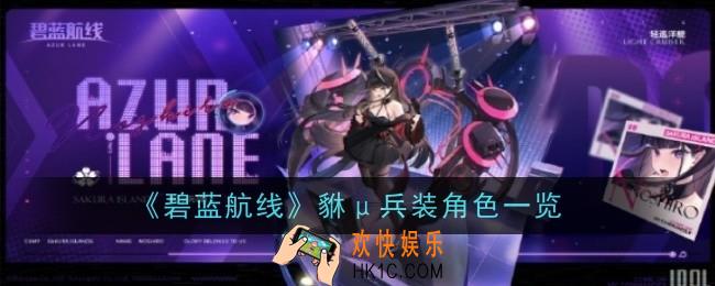碧蓝航线貅μ兵装角色怎么样