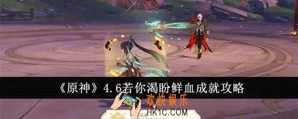 原神4.6若你渴盼鲜血成就怎么达成