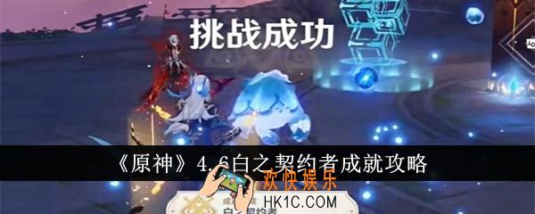 原神4.6白之契约者成就怎么达成