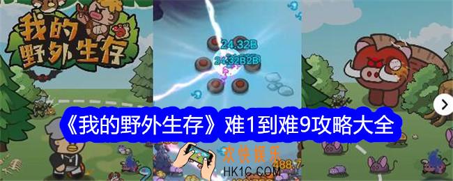 我的野外生存难1～难9怎么打