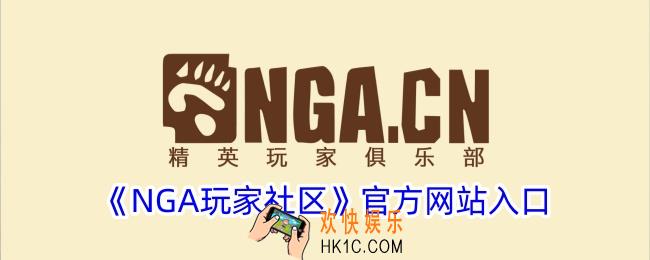 nga玩家社区官网入口
