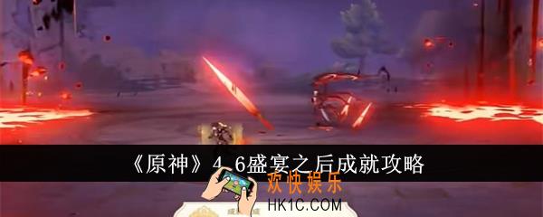 原神4.6盛宴之后成就怎么达成