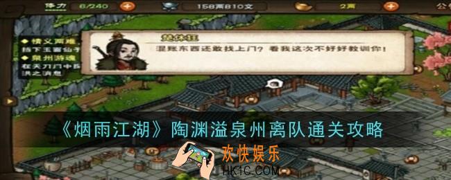 烟雨江湖陶渊溢泉州离队通关攻略
