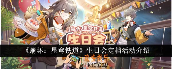 崩坏星穹铁道生日会定档什么时候