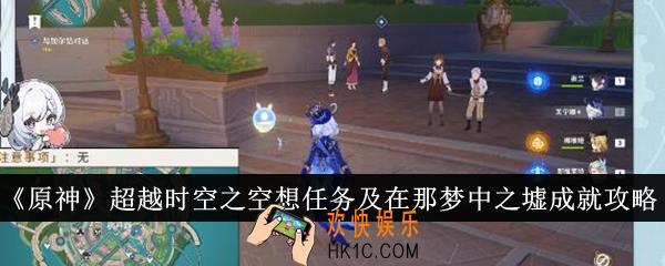 原神超越时空之空想任务及在那梦中之墟成就怎么达成
