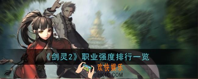 剑灵2职业强度排行怎么样