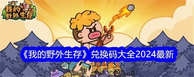我的野外生存兑换码是什么