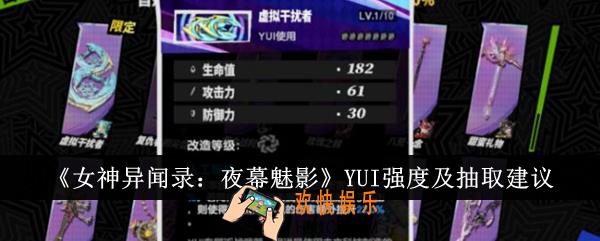 女神异闻录夜幕魅影YUI强度怎么样