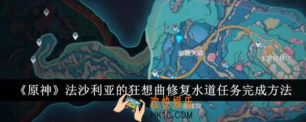 原神法沙利亚的狂想曲修复水道任务怎么完成