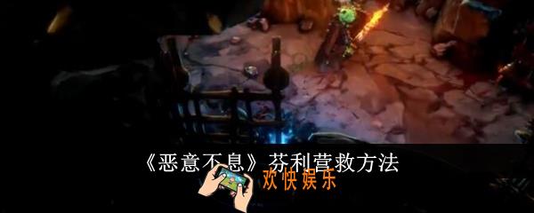 恶意不息芬利怎么营救