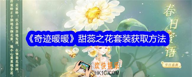 奇迹暖暖甜蕊之花套装怎么样