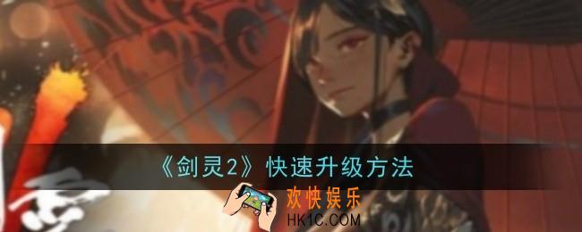 剑灵2怎么快速升级
