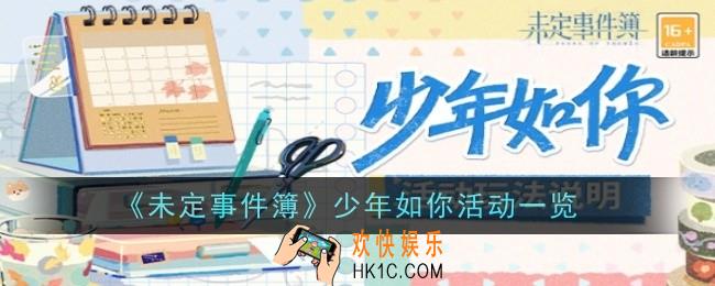 未定事件簿少年如你活动是什么