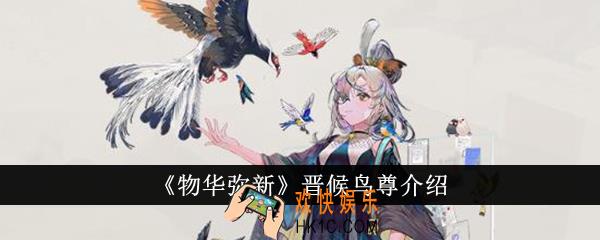 物华弥新晋候鸟尊怎么样
