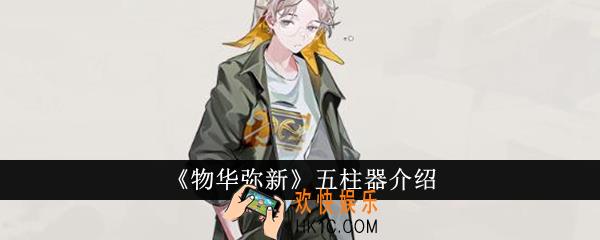 物华弥新五柱器怎么样