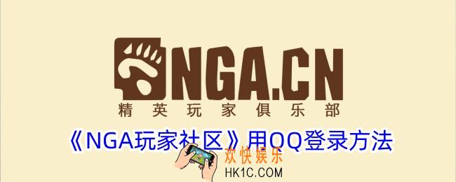 nga怎么用qq登录