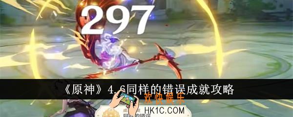 原神4.6同样的错误成就怎么达成
