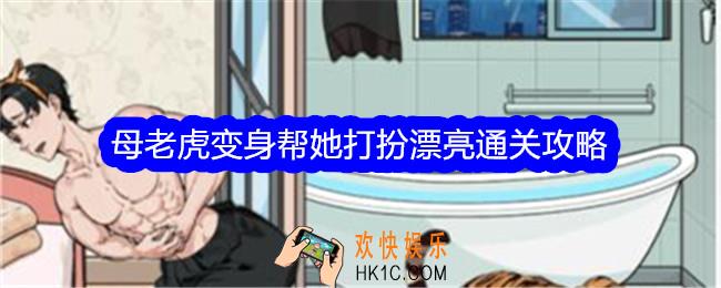 文字找茬大师母老虎变身帮她打扮漂亮怎么过