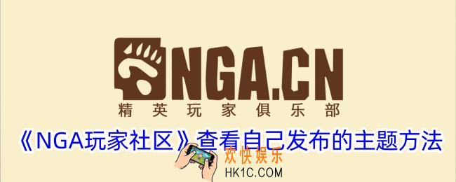 nga怎么看自己发布的主题