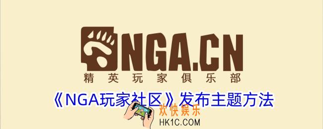 nga怎么发布主题