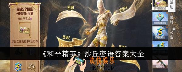 和平精英沙丘密语答案是什么