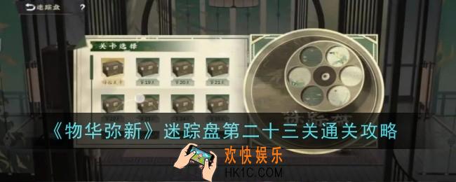物华弥新迷踪盘第二十三关怎么通关