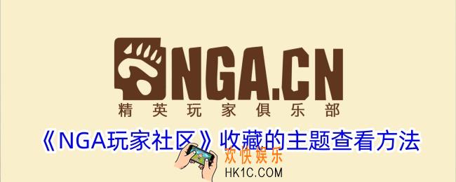 nga怎么看自己收藏的主题