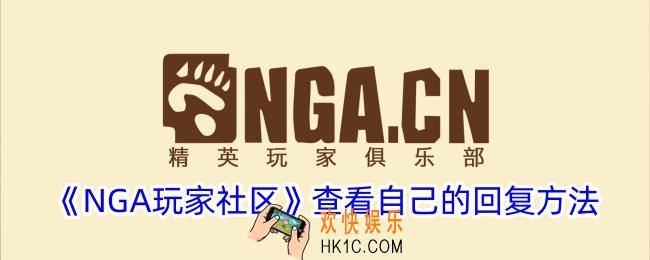 nga怎么看自己的回复