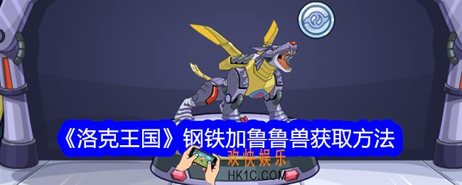 洛克王国钢铁加鲁鲁兽怎么获得