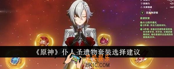 原神仆人圣遗物套装怎么选