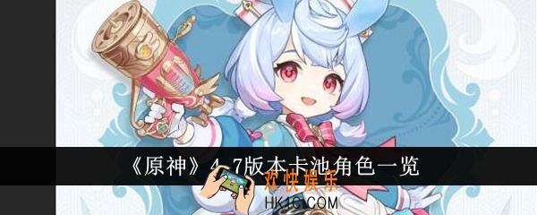 原神4.7版本卡池都有什么角色