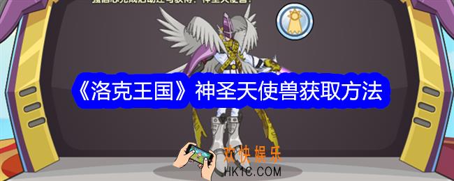洛克王国神圣天使兽怎么获得