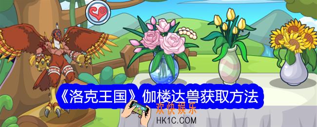 洛克王国伽楼达兽怎么获得