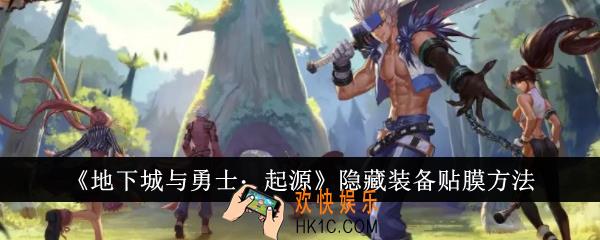 地下城与勇士起源怎么隐藏装备贴膜