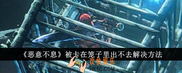恶意不息被卡在笼子里出不去怎么办