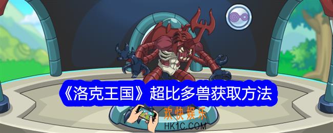 洛克王国超比多兽怎么获得