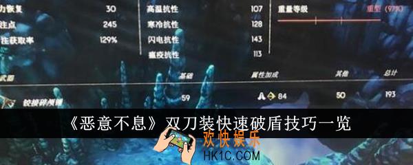 恶意不息双刀装快速破盾技巧是什么