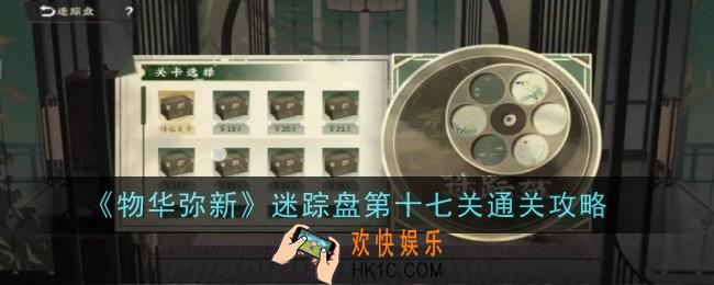 物华弥新迷踪盘第十七关怎么通关