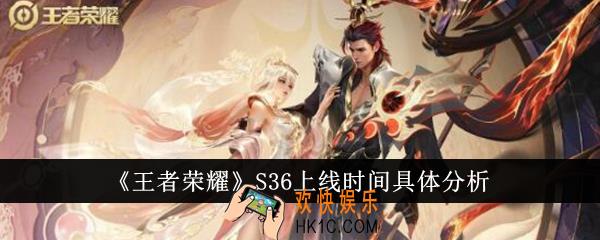 王者荣耀S36什么时候上线