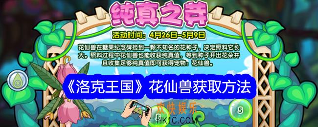 洛克王国花仙兽怎么获得