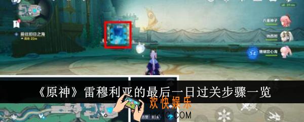 原神雷穆利亚的最后一日过关步骤是什么