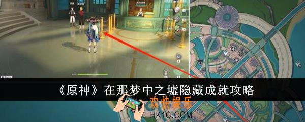 原神在那梦中之墟隐藏成就怎么达成