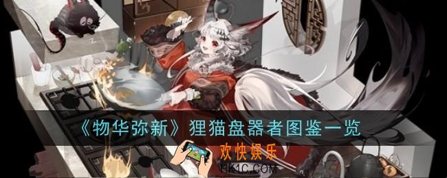 物华弥新狸猫盘器者怎么样