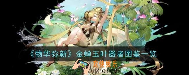 物华弥新金蝉玉叶器者怎么样
