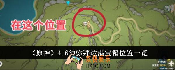 原神4.6须弥拜达港宝箱位置在哪里