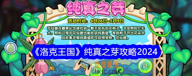 洛克王国纯真之芽活动怎么玩