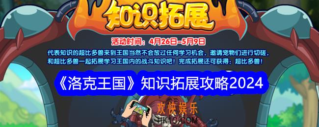 洛克王国知识拓展活动怎么玩