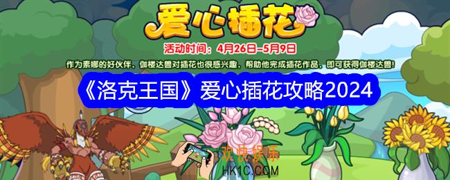 洛克王国爱心插花活动怎么玩