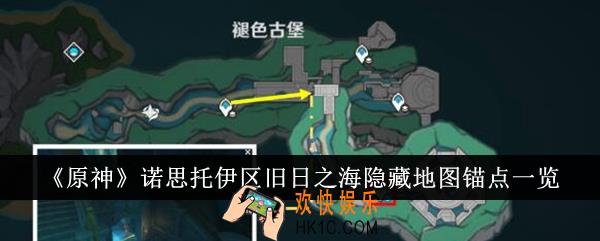 原神诺思托伊区旧日之海隐藏地图锚点在哪里
