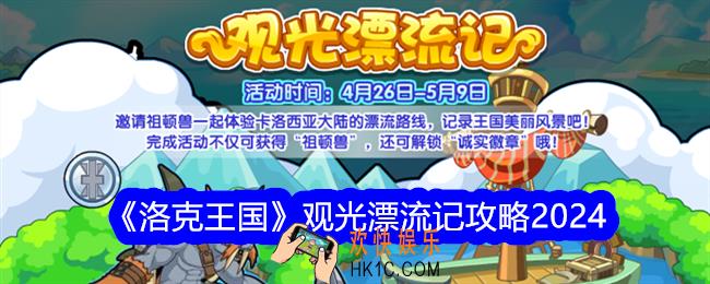 洛克王国观光漂流记怎么玩